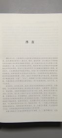 关东军满铁与伪满洲国的建立  精装16开初版