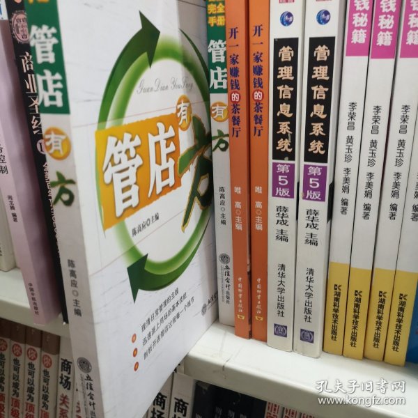 开店管理完全手册：管店有方