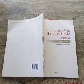 中国共产党重庆历史大事记 武隆区卷