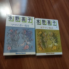 水野英子爱藏版全二册 ホフマン物语+ママに青い花た