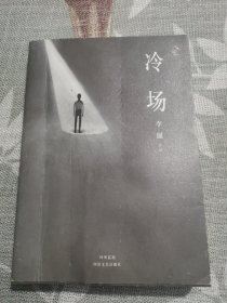 冷场（几个故事）