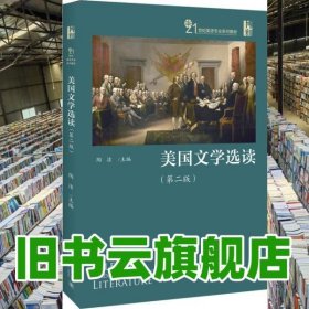 美国文学选读第二版第2版 陶洁 北京大学出版社 9787301282236