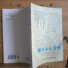 湖北文史资料 2001年第1辑 总66期