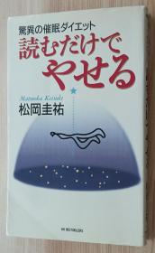 日文书 読むだけでやせる―惊异の催眠ダイエット (ベストセラーシリーズ・ワニの本) 松冈 圭祐  (著)