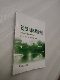 线损与降损措施