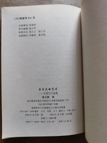 石与火的艺术:中国古代瓷器