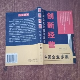 创新经营--中国企业诊断