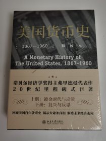 美国货币史：1867—1960（精校本）