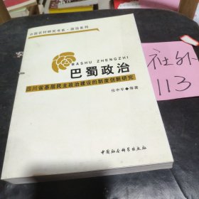 巴蜀政治：四川省基层民主政治建设的制度创新研究