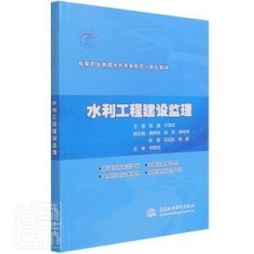 全新正版水利工程建设监理(高等职业教育水利类新形态一体化教材)9787517094883