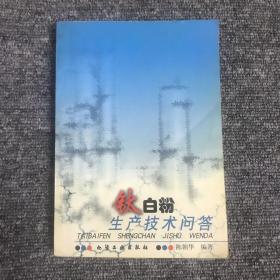 钛白粉生产技术问答