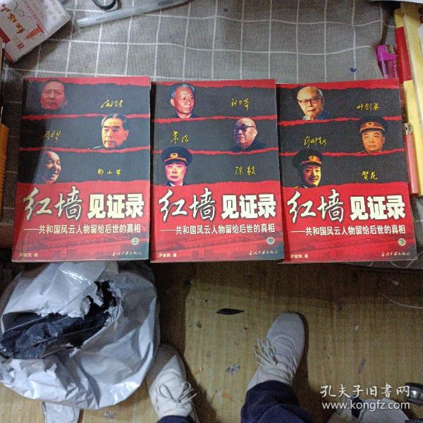 红墙见证录（上中下）（全三册）：共和国风云人物留给后世的真相