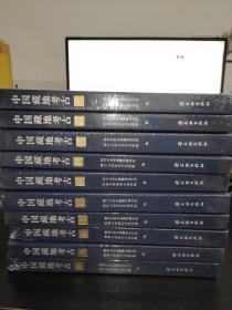 中国藏地考古 全十册