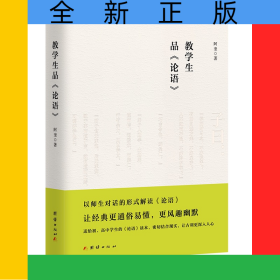 教学生品论语