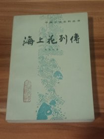 海上花列传（1982年1版1印）