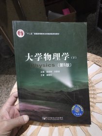 【前页有样书印章】大学物理学(下)(第5版第五版) 赵近芳 北京邮电大学出版社 9787563546589