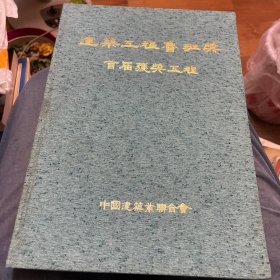 《建筑工程鲁班奖首届获奖工程》布面精装，带外壳