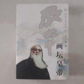 张大千画坛皇帝