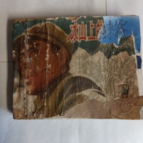 《冰山上的来客》中国电影出版社出版，60开，75品