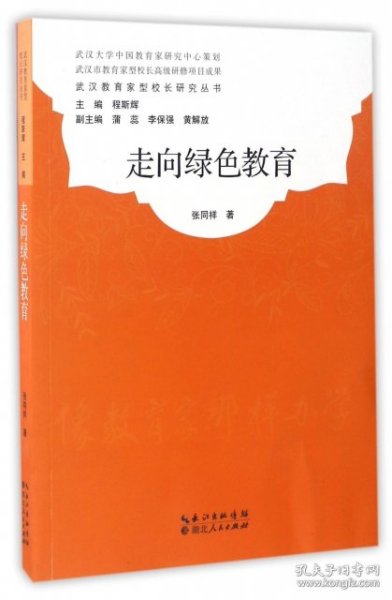 武汉教育家型校长研究丛书：走向绿色教育