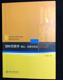 国际贸易学：理论、政策与实证