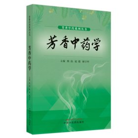 芳香学 普通图书/医药卫生 熊磊 中国医出版社 9787513271653