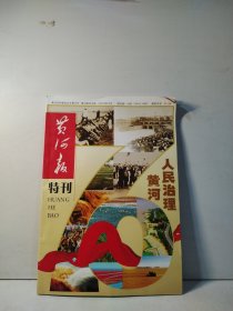 黄河报 特刊 纪念人民治理黄河70年 1946—2016