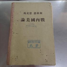 马克思 恩格斯论美国内战