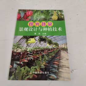 观光蔬菜景观设计与种植技术