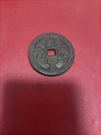 咸丰元宝当七百
