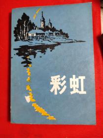 世界文学丛刊第四辑《彩虹》 中国社会科学出版，81年一印，为79年苏联中短篇小说集。