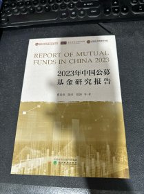 2023年中国公募基金研究报告