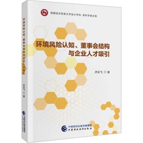 【正版图书】 环境风险认知、董事会结构与企业人才吸引 齐云飞 著 中国财政经济出版社 9787522330686