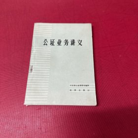 公证业务讲义