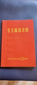 毛主席语录歌