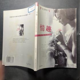 情趣：女人优雅与格调的来源