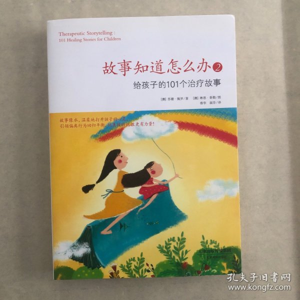 故事知道怎么办2：给孩子的101个治疗故事