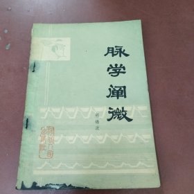 脉学阐微