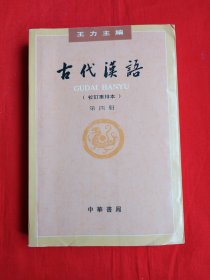 古代汉语（第四册）校订重排本