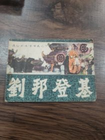 连环画：刘邦登基 （通俗前后汉演义之六）