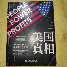 美国真相：民众、政府和市场势力的失衡与再平衡