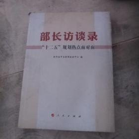 部长访谈录：“十二五”规划热点面对面