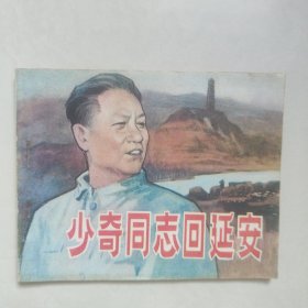 少奇同志回延安连环画1980年一版一印