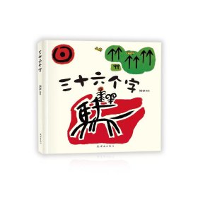 【全新正版】 三十六个字 阿达 连环画出版社 9787505631502