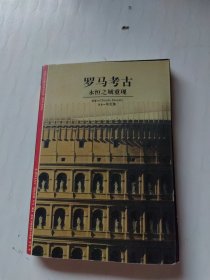 罗马考古――永恒之城重现