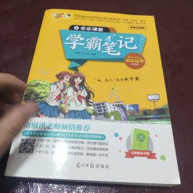 乐乐课堂学霸笔记 初中化学