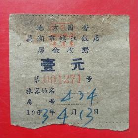 1963年4月13日，住宿费，地方国营芜湖市斑鸠江饭店房金收据，壹元，老字号。（48-2，生日票据，宾馆住宿类票据）