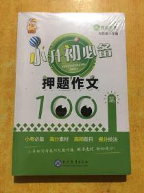 小升初必备·押题作文100篇