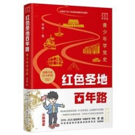 红色圣地百年路 ——青少年学党史（单色版）