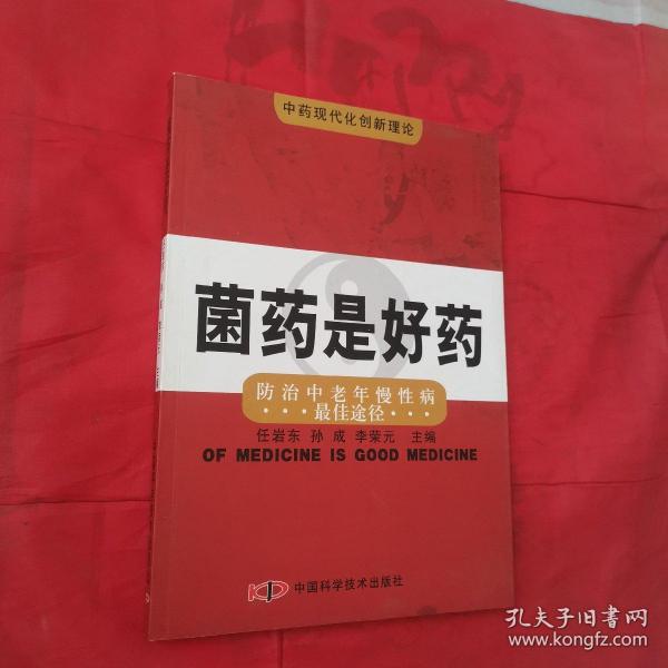 菌药是好药:防治中老年慢性病最佳途径